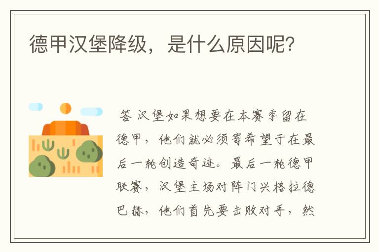 德甲汉堡降级，是什么原因呢？