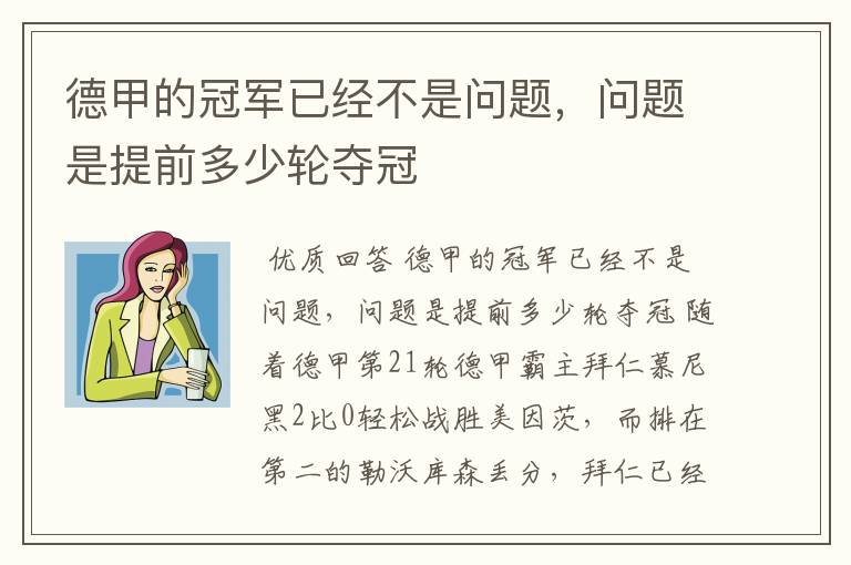 德甲的冠军已经不是问题，问题是提前多少轮夺冠