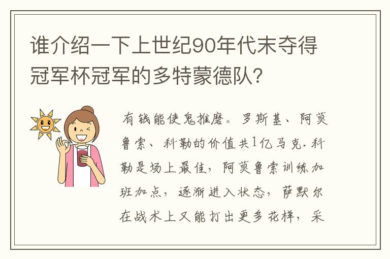 谁介绍一下上世纪90年代末夺得冠军杯冠军的多特蒙德队？