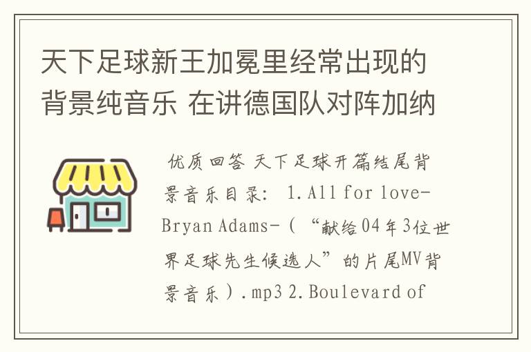 天下足球新王加冕里经常出现的背景纯音乐 在讲德国队对阵加纳时 厄齐尔拯救德国队进球时所播放的背景音乐