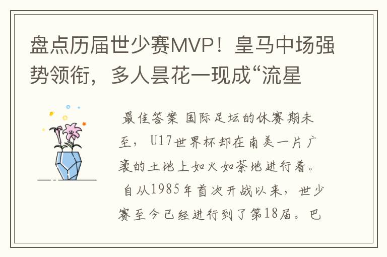 盘点历届世少赛MVP！皇马中场强势领衔，多人昙花一现成“流星”