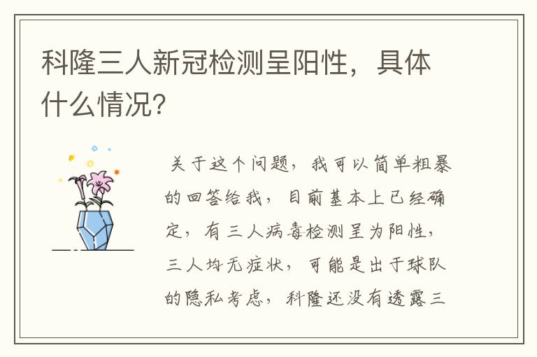 科隆三人新冠检测呈阳性，具体什么情况？