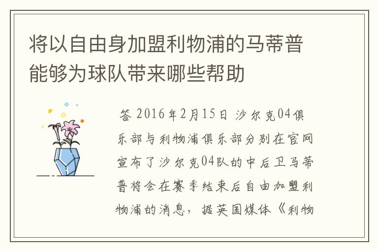 将以自由身加盟利物浦的马蒂普能够为球队带来哪些帮助