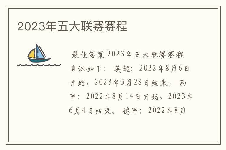 2023年五大联赛赛程