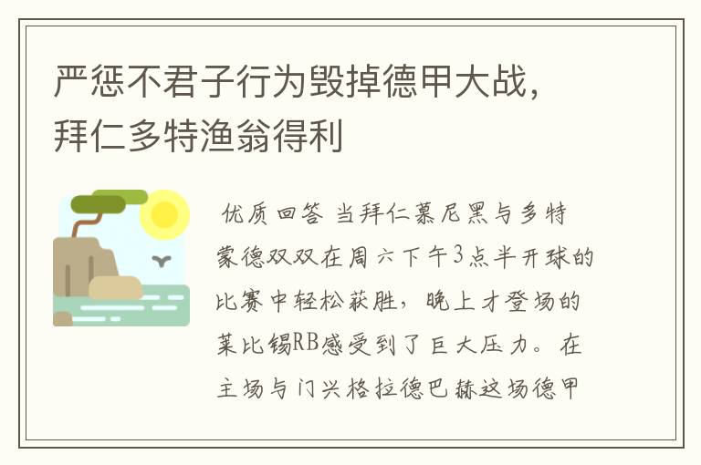 严惩不君子行为毁掉德甲大战，拜仁多特渔翁得利