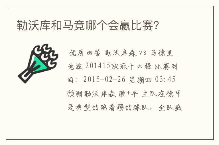 勒沃库和马竞哪个会赢比赛？