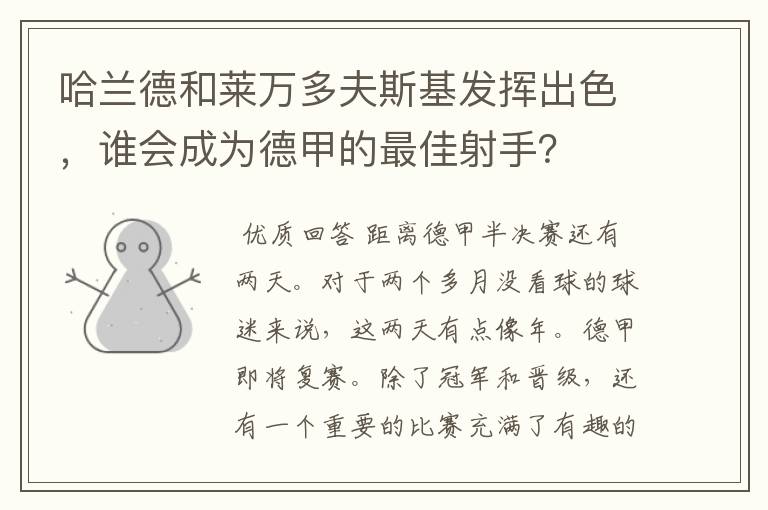 哈兰德和莱万多夫斯基发挥出色，谁会成为德甲的最佳射手？