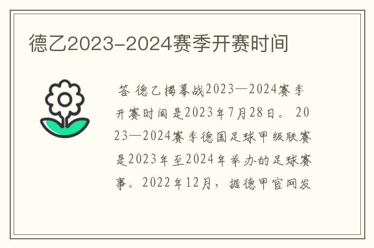 德乙2023-2024赛季开赛时间