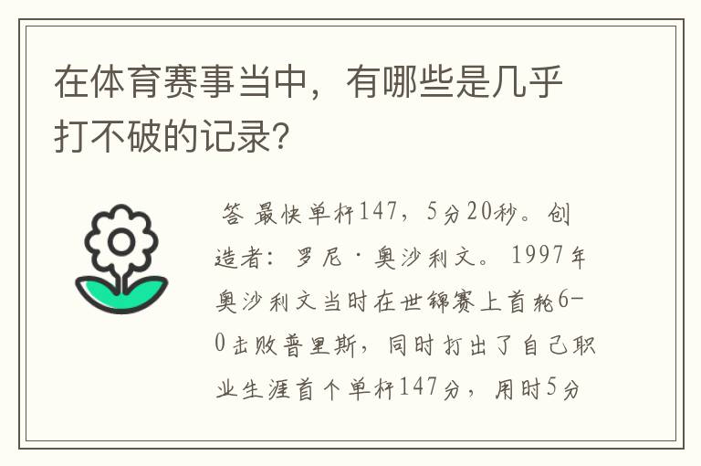 在体育赛事当中，有哪些是几乎打不破的记录？