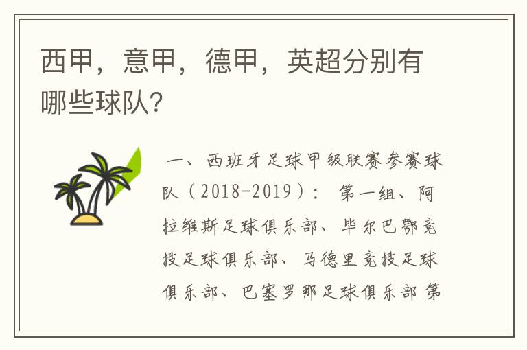 西甲，意甲，德甲，英超分别有哪些球队？