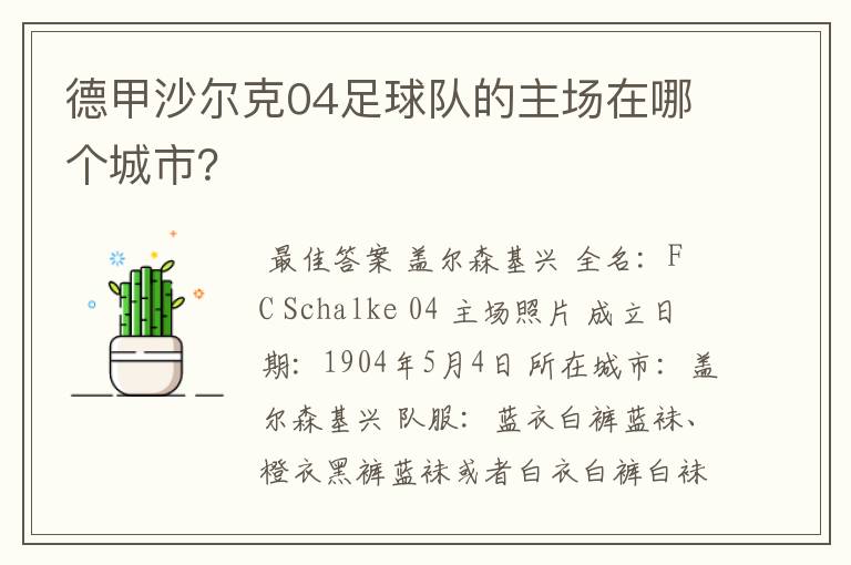 德甲沙尔克04足球队的主场在哪个城市？