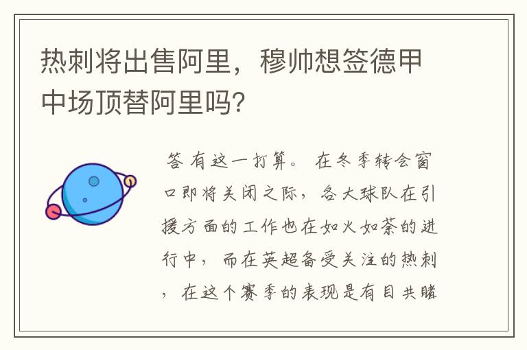 热刺将出售阿里，穆帅想签德甲中场顶替阿里吗？