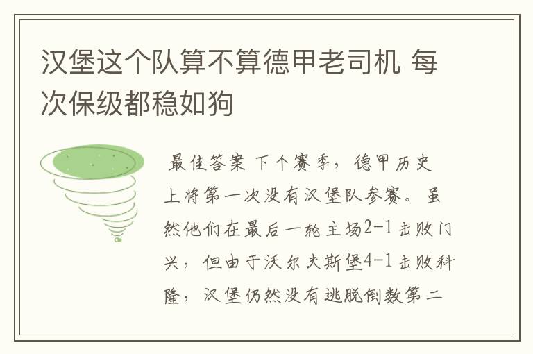 汉堡这个队算不算德甲老司机 每次保级都稳如狗