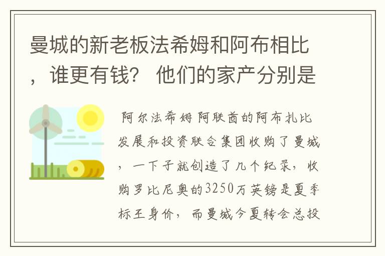 曼城的新老板法希姆和阿布相比，谁更有钱？ 他们的家产分别是多少？