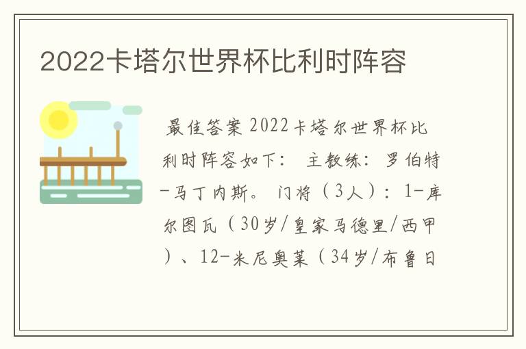 2022卡塔尔世界杯比利时阵容