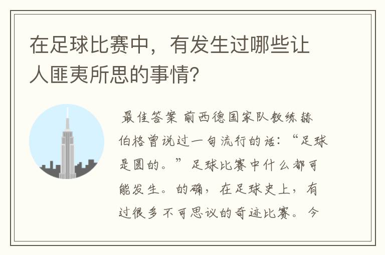 在足球比赛中，有发生过哪些让人匪夷所思的事情？