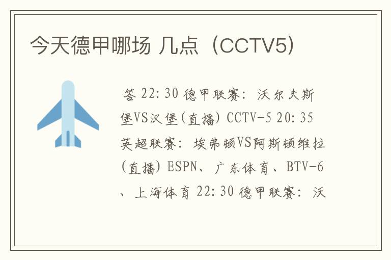 今天德甲哪场 几点（CCTV5)