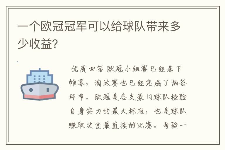 一个欧冠冠军可以给球队带来多少收益？