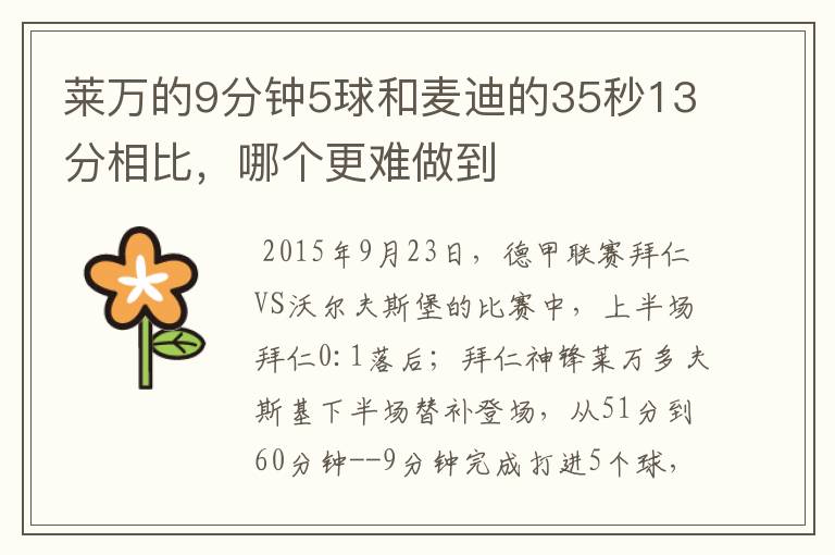 莱万的9分钟5球和麦迪的35秒13分相比，哪个更难做到