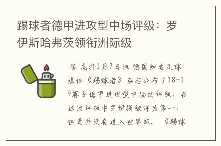 踢球者德甲进攻型中场评级：罗伊斯哈弗茨领衔洲际级