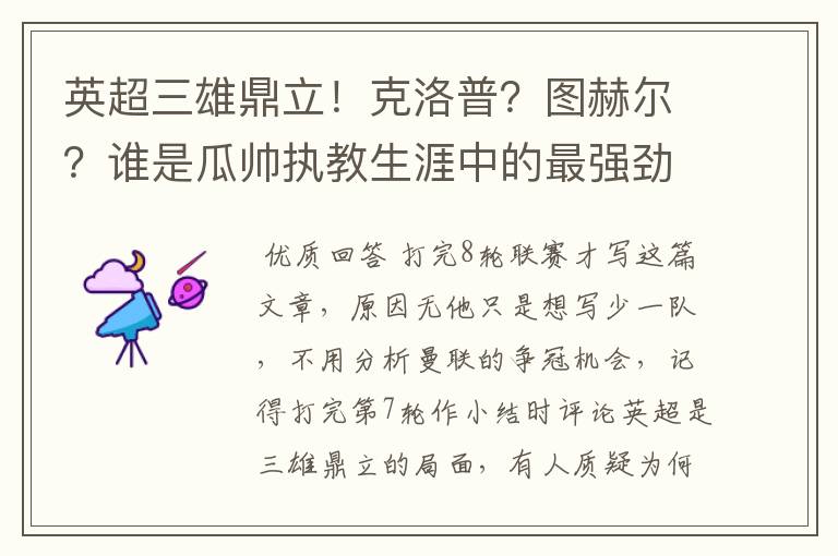 英超三雄鼎立！克洛普？图赫尔？谁是瓜帅执教生涯中的最强劲敌？