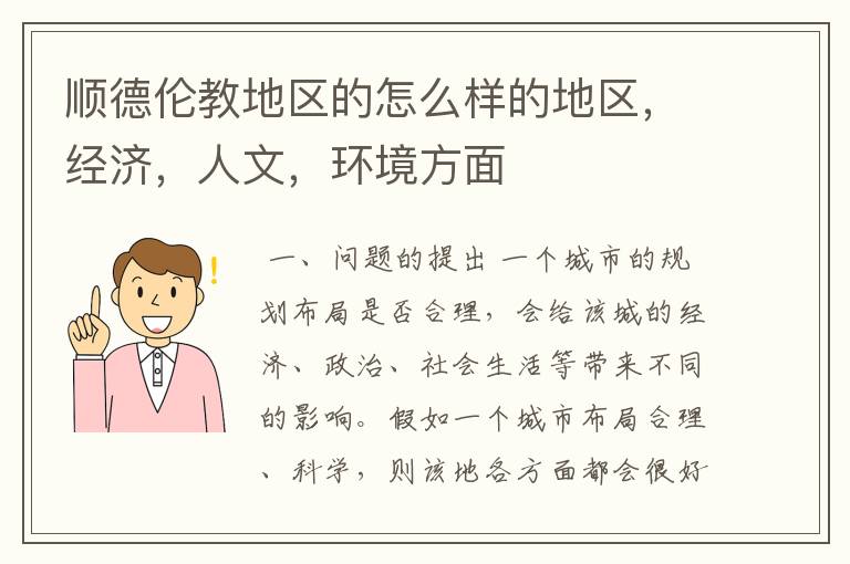 顺德伦教地区的怎么样的地区，经济，人文，环境方面