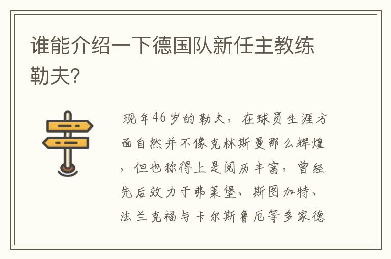 谁能介绍一下德国队新任主教练勒夫？