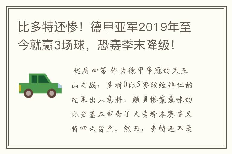 比多特还惨！德甲亚军2019年至今就赢3场球，恐赛季末降级！