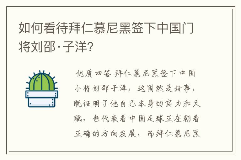 如何看待拜仁慕尼黑签下中国门将刘邵·子洋？