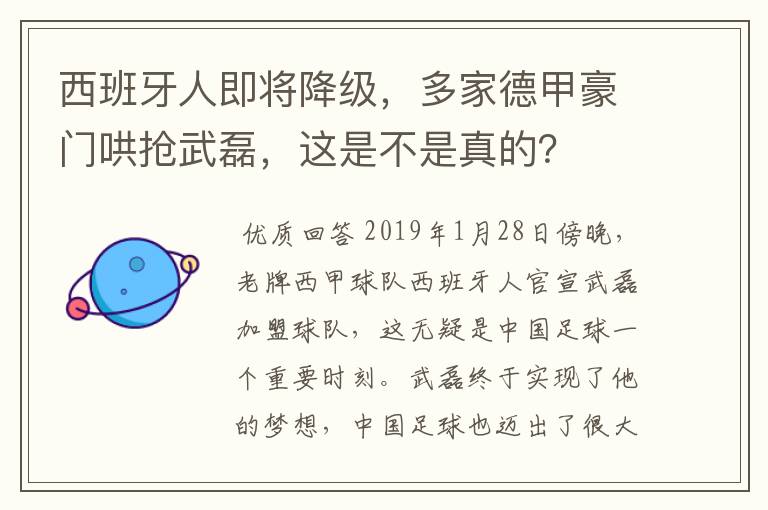 西班牙人即将降级，多家德甲豪门哄抢武磊，这是不是真的？