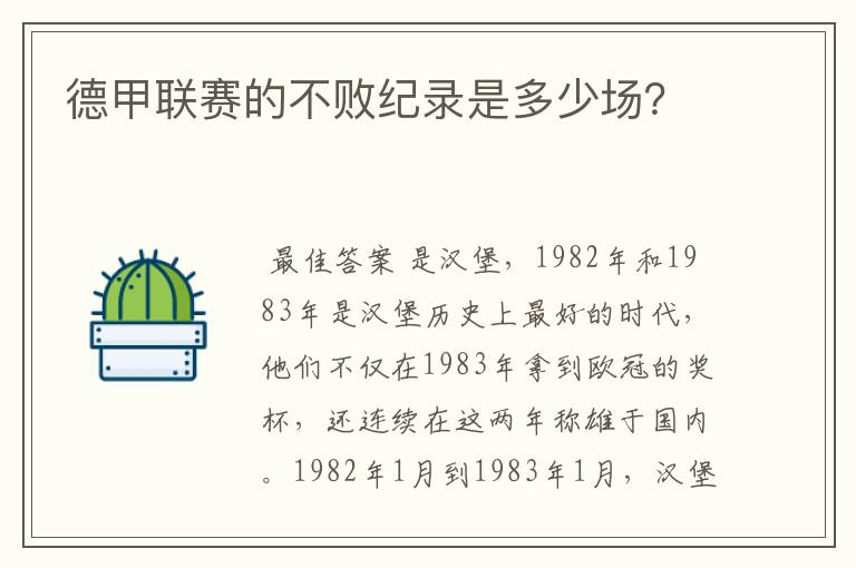 德甲联赛的不败纪录是多少场？