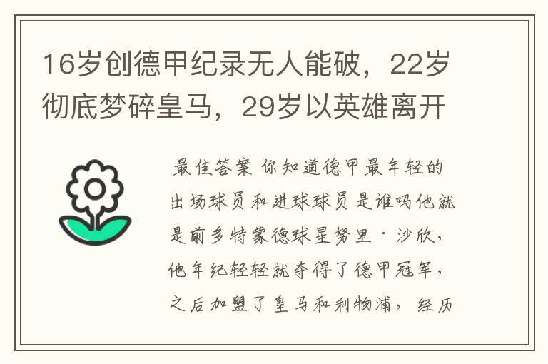 16岁创德甲纪录无人能破，22岁彻底梦碎皇马，29岁以英雄离开多特