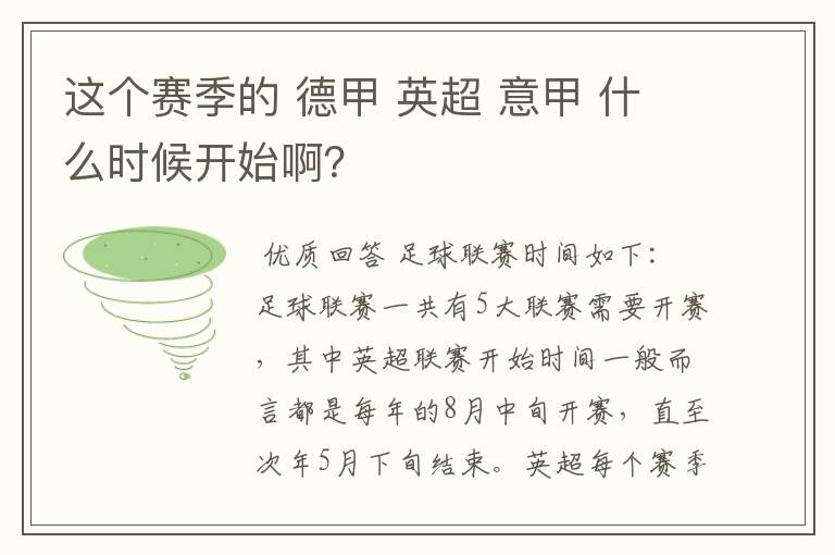 这个赛季的 德甲 英超 意甲 什么时候开始啊？