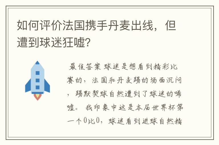 如何评价法国携手丹麦出线，但遭到球迷狂嘘？