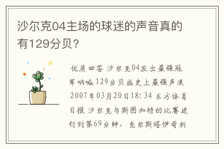 沙尔克04主场的球迷的声音真的有129分贝?