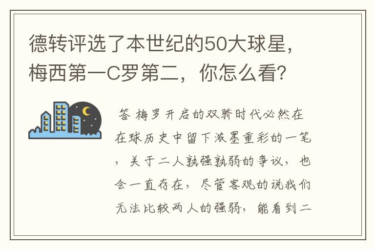 德转评选了本世纪的50大球星，梅西第一C罗第二，你怎么看？