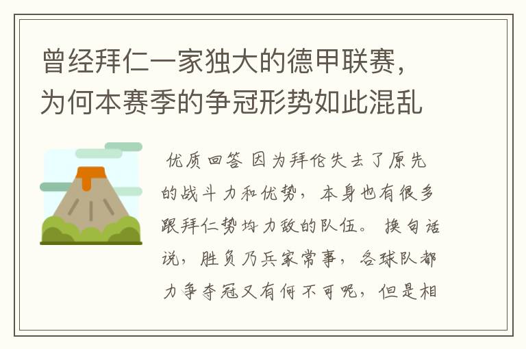 曾经拜仁一家独大的德甲联赛，为何本赛季的争冠形势如此混乱？