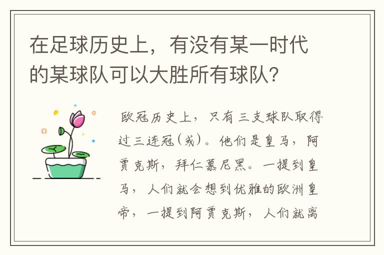 在足球历史上，有没有某一时代的某球队可以大胜所有球队？