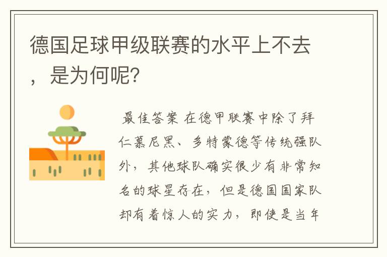 德国足球甲级联赛的水平上不去，是为何呢？