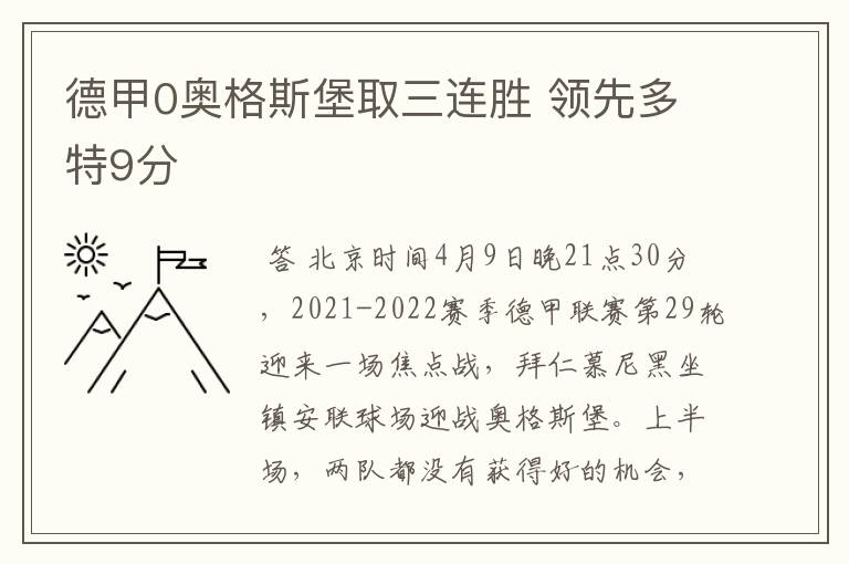 德甲0奥格斯堡取三连胜 领先多特9分