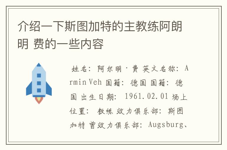 介绍一下斯图加特的主教练阿朗明 费的一些内容