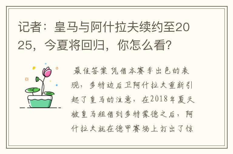 记者：皇马与阿什拉夫续约至2025，今夏将回归，你怎么看？