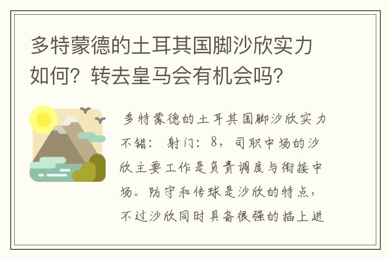 多特蒙德的土耳其国脚沙欣实力如何？转去皇马会有机会吗？