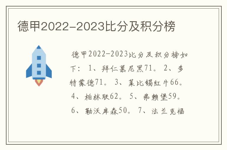 德甲2022-2023比分及积分榜