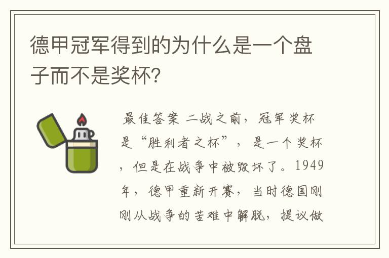 德甲冠军得到的为什么是一个盘子而不是奖杯？