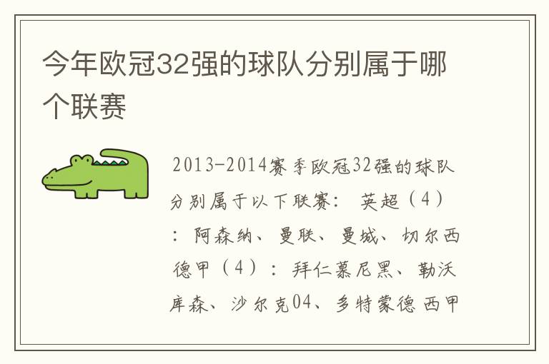 今年欧冠32强的球队分别属于哪个联赛