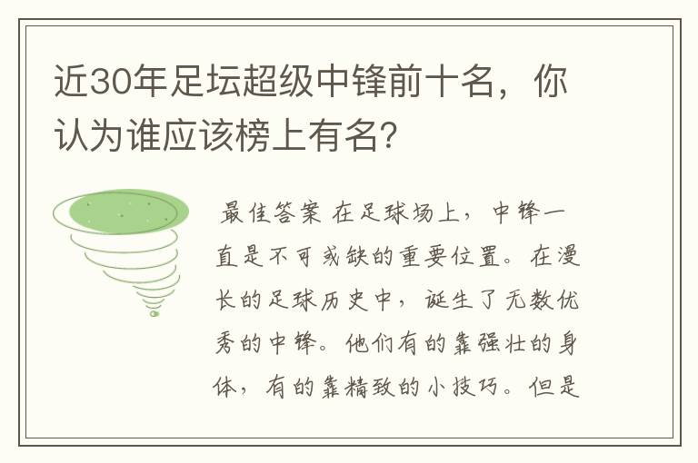 近30年足坛超级中锋前十名，你认为谁应该榜上有名？