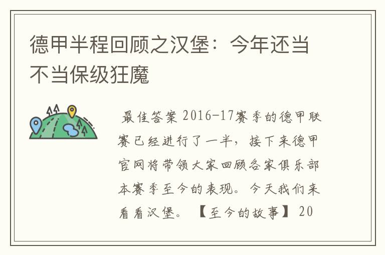 德甲半程回顾之汉堡：今年还当不当保级狂魔