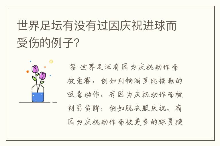 世界足坛有没有过因庆祝进球而受伤的例子？