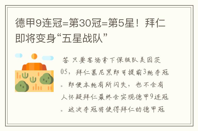 德甲9连冠=第30冠=第5星！拜仁即将变身“五星战队”